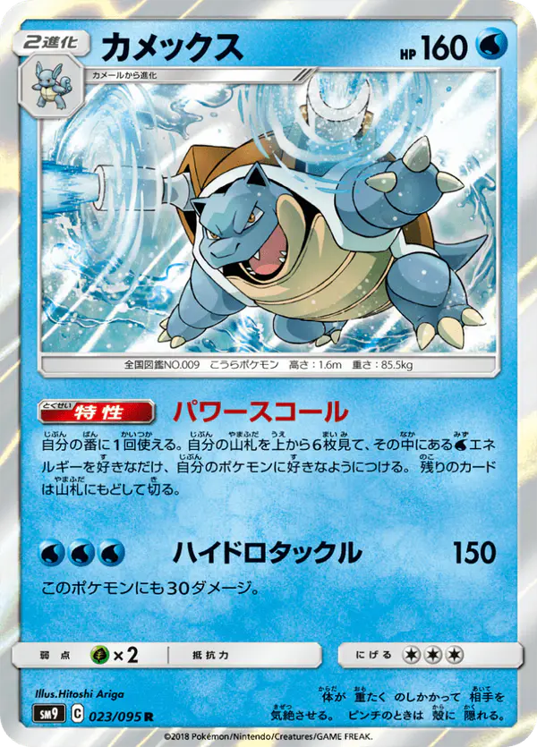 Carta カメックス 023/095 de タッグボルト