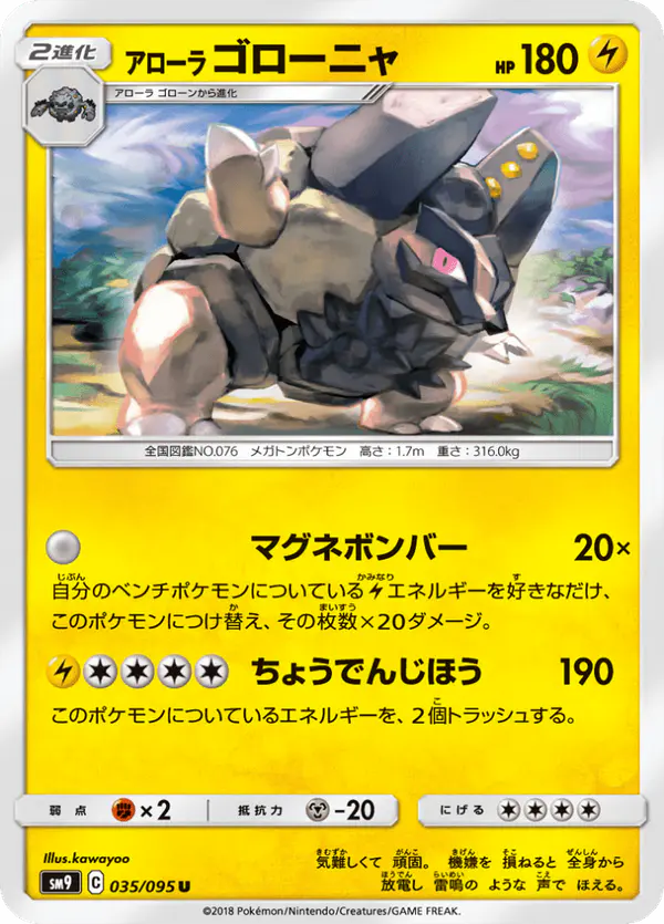 Carta アローラゴローニャ 035/095 de タッグボルト