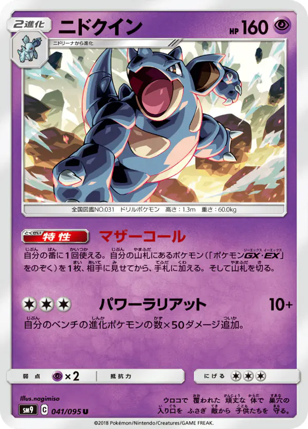 Carta ニドクイン 041/095 de タッグボルト