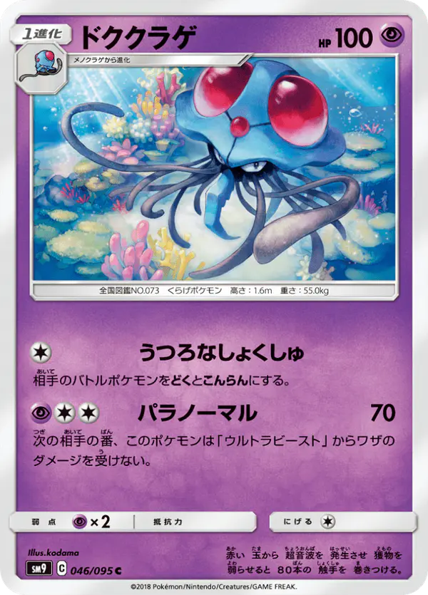 Carta ドククラゲ 046/095 de タッグボルト