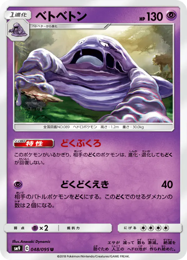 Carta ベトベトン 048/095 de タッグボルト