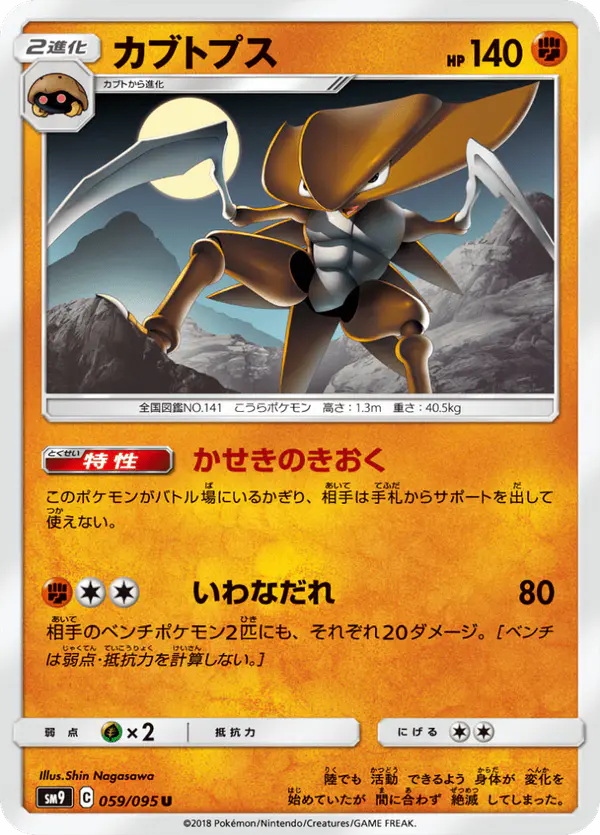 Carta カブトプス 059/095 de タッグボルト