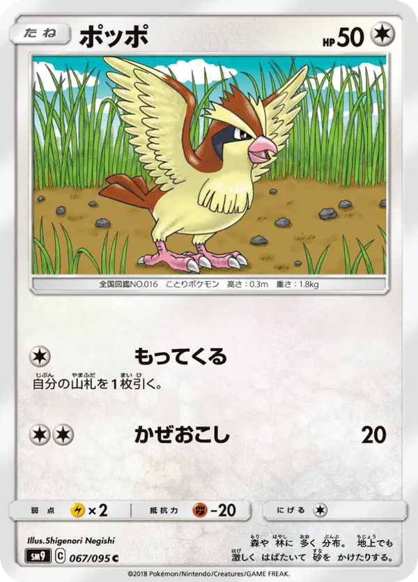 Carta ポッポ 067/095 de タッグボルト