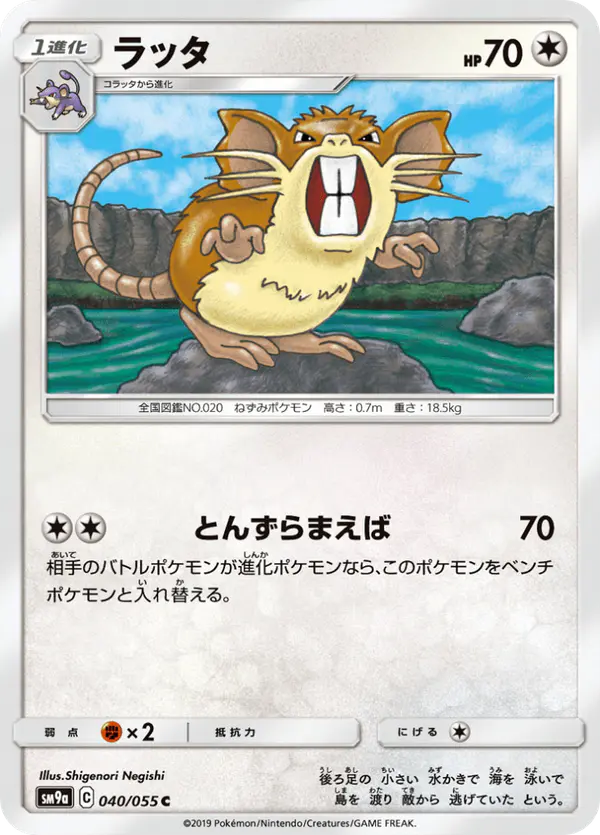 Carta ラッタ 040/055 de ナイトユニゾン