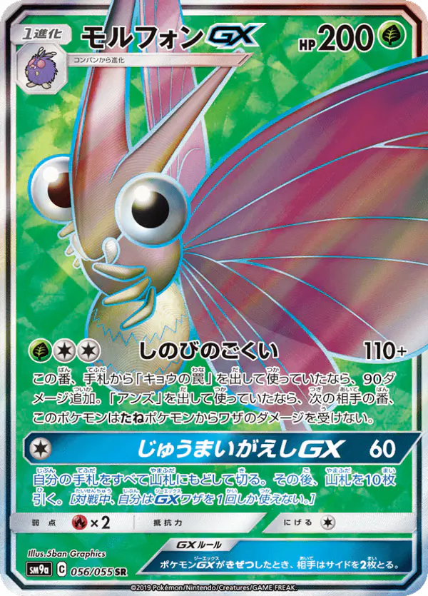 Carta モルフォンGX 056/055 de ナイトユニゾン