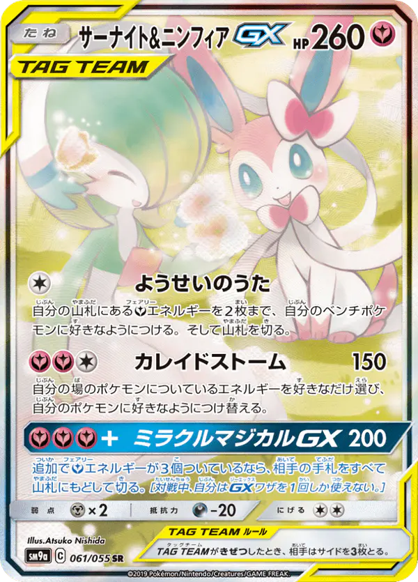 Carta サーナイト&ニンフィアGX 061/055 de ナイトユニゾン