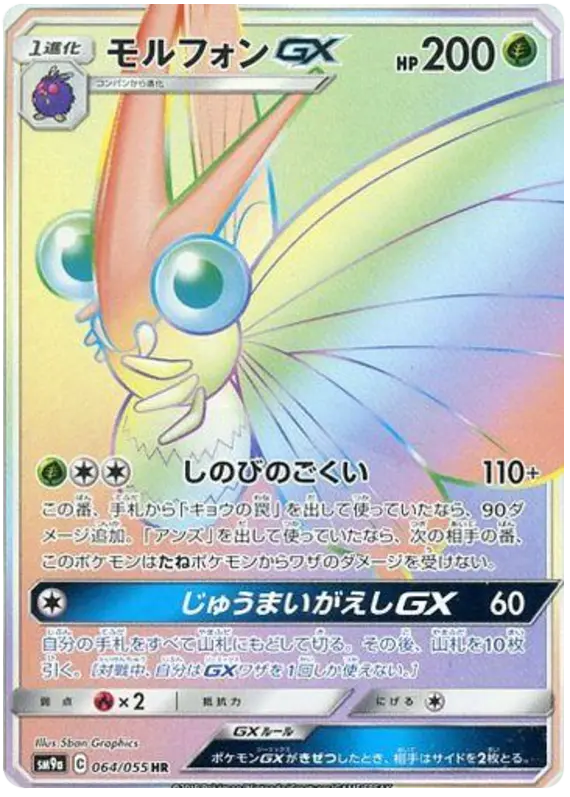Carta モルフォンGX 064/055 de ナイトユニゾン