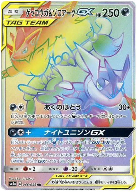 Carta ゲッコウガ&ゾロアークGX 066/055 de ナイトユニゾン