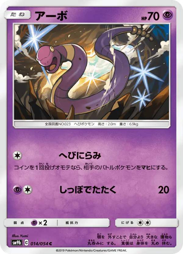 Carta アーボ 014/054 de フルメタルウォール