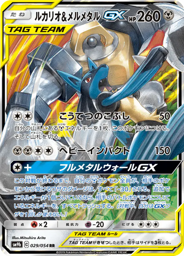 Carta ルカリオ&メルメタルGX 029/054 de フルメタルウォール