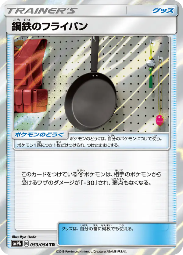 Carta 鋼鉄のフライパン 053/054 de フルメタルウォール