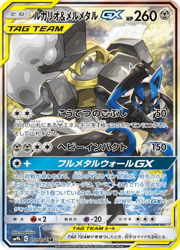 Carta ルカリオ&メルメタルGX 059/054 de フルメタルウォール