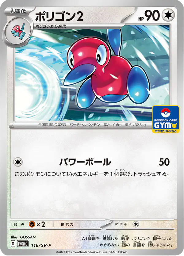 Carta ポリゴン2 #116 de スカーレット&バイオレット プロモカード