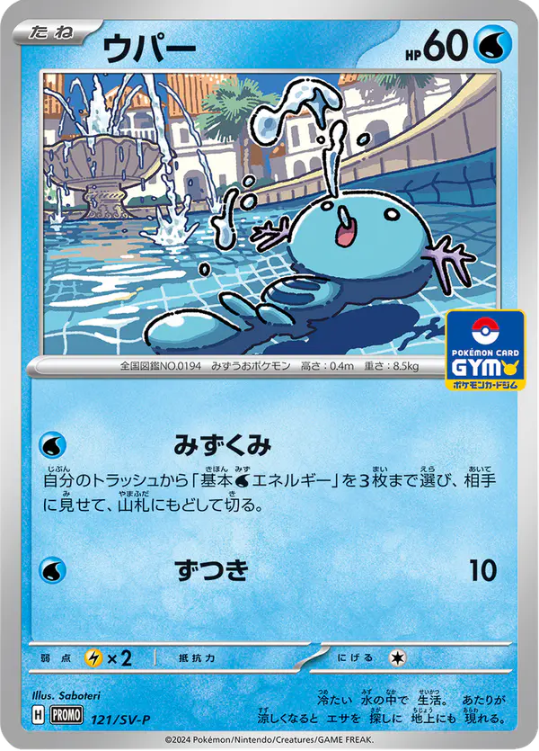 Carta ウパー #121 de スカーレット&バイオレット プロモカード