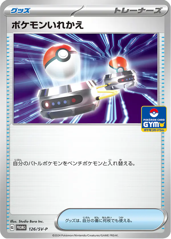 Carta ポケモンいれかえ #126 de スカーレット&バイオレット プロモカード