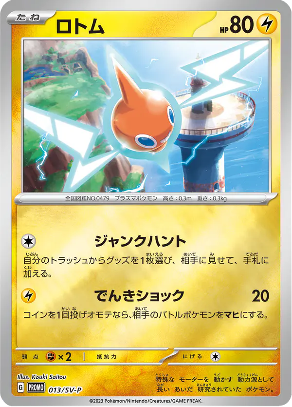 Carta ロトム #13 de スカーレット&バイオレット プロモカード