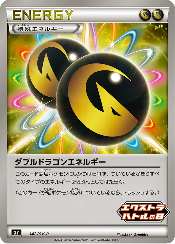 Carta ダブルドラゴンエネルギー #142 de スカーレット&バイオレット プロモカード