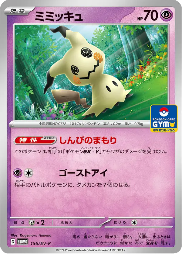 Carta ミミッキュ #156 de スカーレット&バイオレット プロモカード
