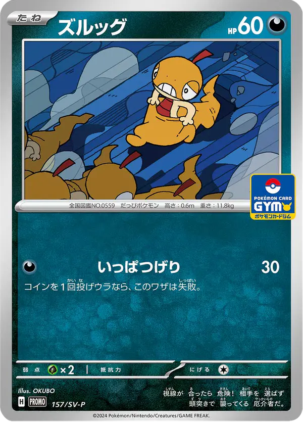 Carta ズルッグ #157 de スカーレット&バイオレット プロモカード