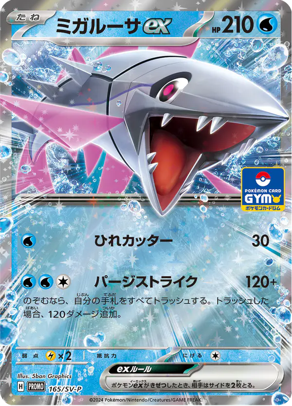 Carta ミガルーサex #165 de スカーレット&バイオレット プロモカード