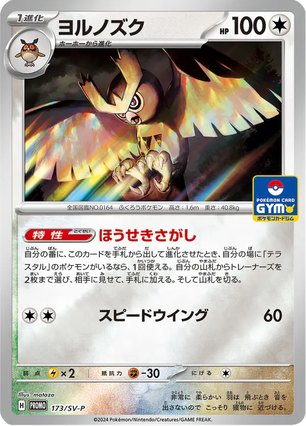 Carta ヨルノズク #173 de スカーレット&バイオレット プロモカード