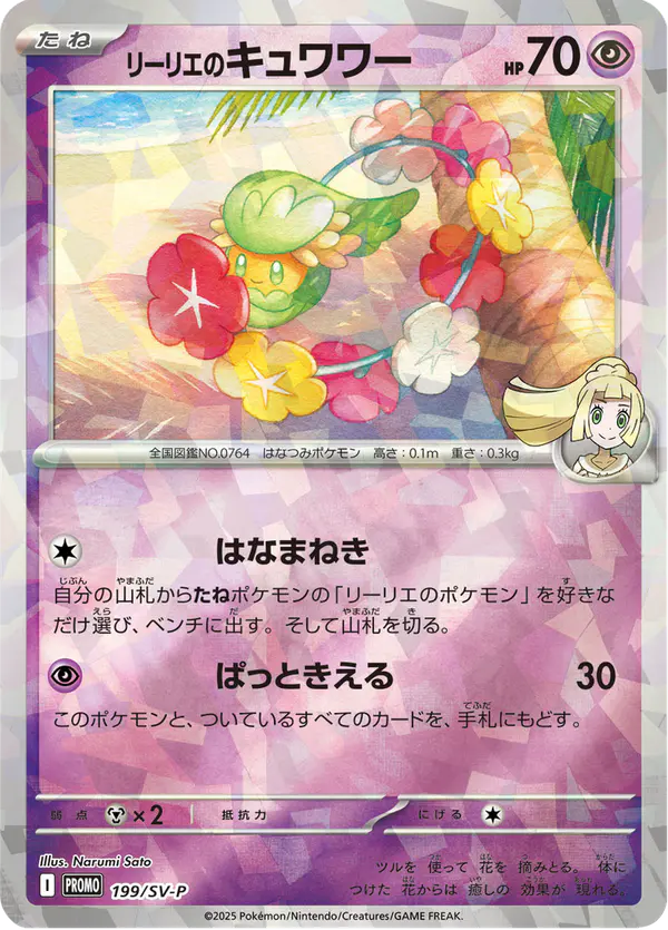 Carta リーリエのキュワワー #199 de スカーレット&バイオレット プロモカード