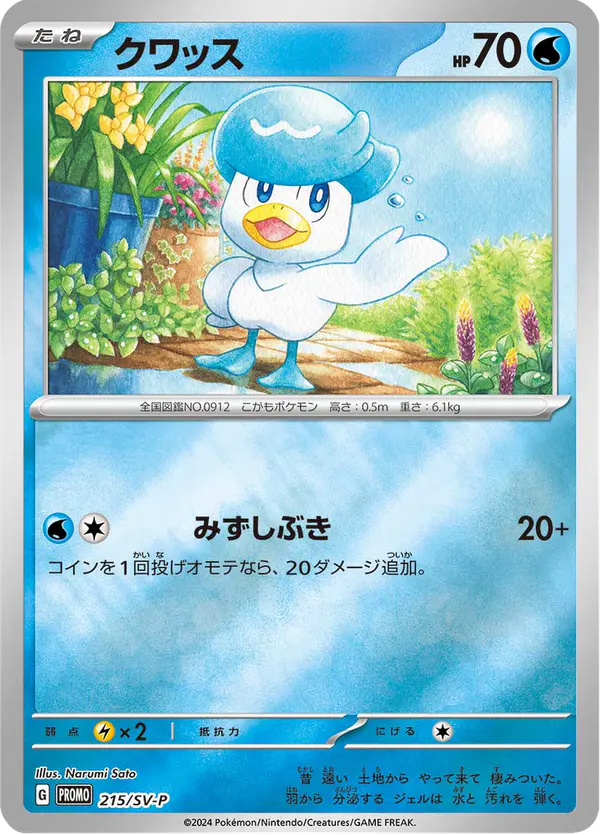 Carta クワッス #215 de スカーレット&バイオレット プロモカード