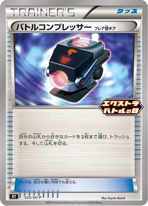 Carta バトルコンプレッサー #225 de スカーレット&バイオレット プロモカード