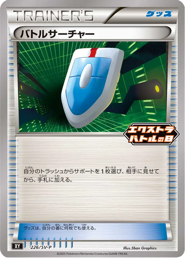 Carta バトルサーチャー #226 de スカーレット&バイオレット プロモカード