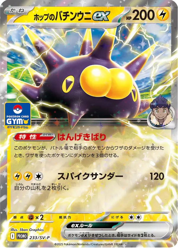 Carta ホップのバチンウニex #233 de スカーレット&バイオレット プロモカード