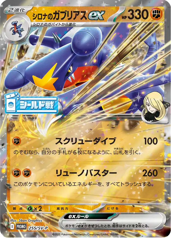 Carta シロナのガブリアスex #255 de スカーレット&バイオレット プロモカード