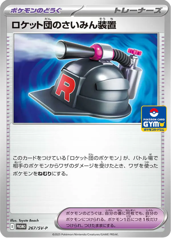 Carta ロケット団のさいみん装置 #267 de スカーレット&バイオレット プロモカード