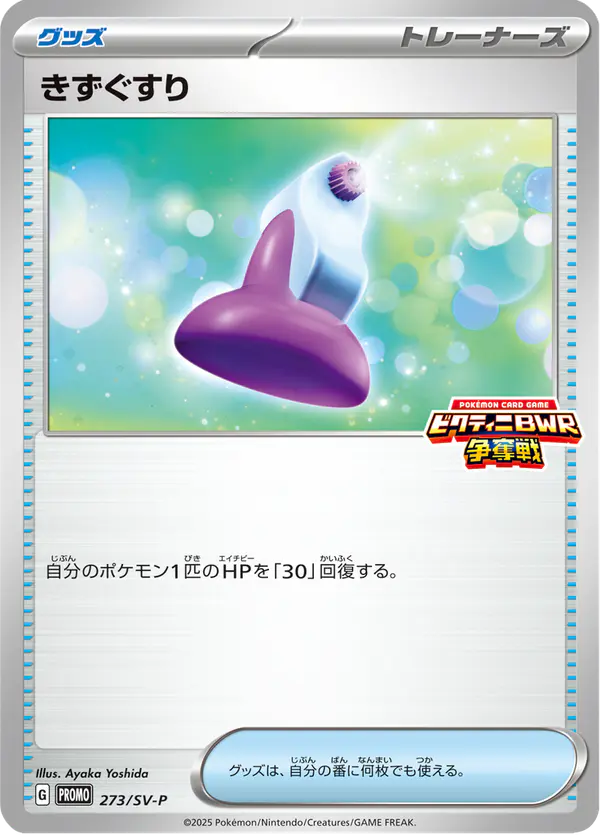 Carta きずぐすり #273 de スカーレット&バイオレット プロモカード