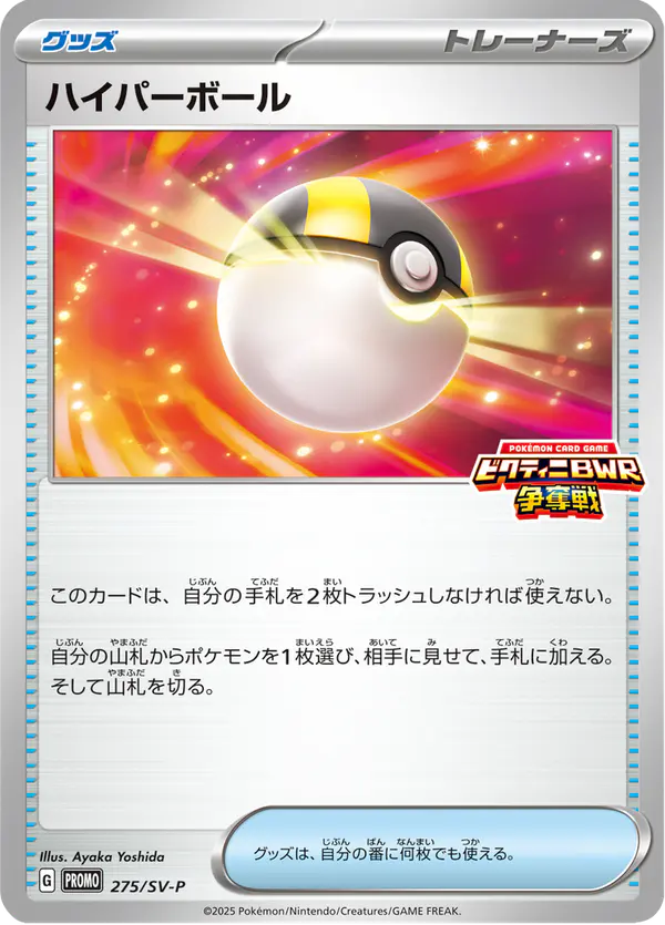 Carta ハイパーボール #275 de スカーレット&バイオレット プロモカード