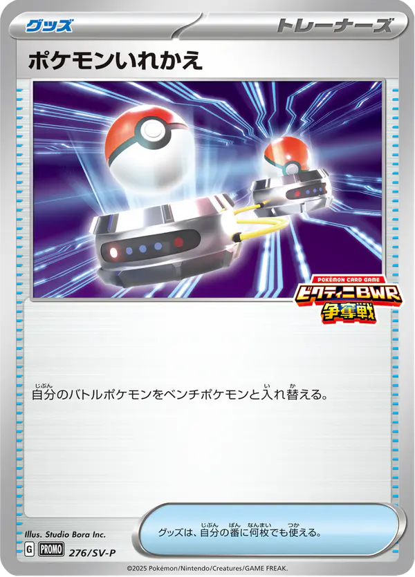 Carta ポケモンいれかえ #276 de スカーレット&バイオレット プロモカード
