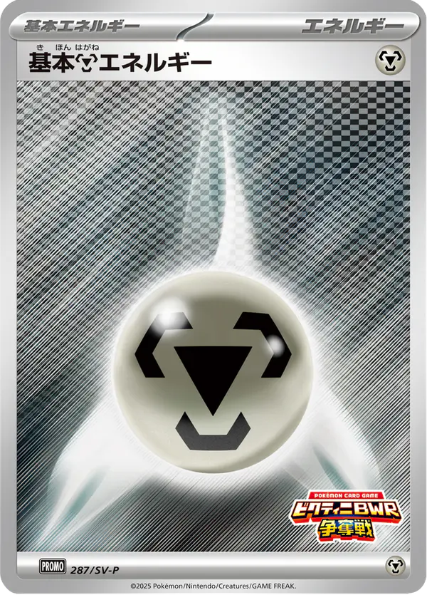 Carta 基本鋼エネルギー #287 de スカーレット&バイオレット プロモカード