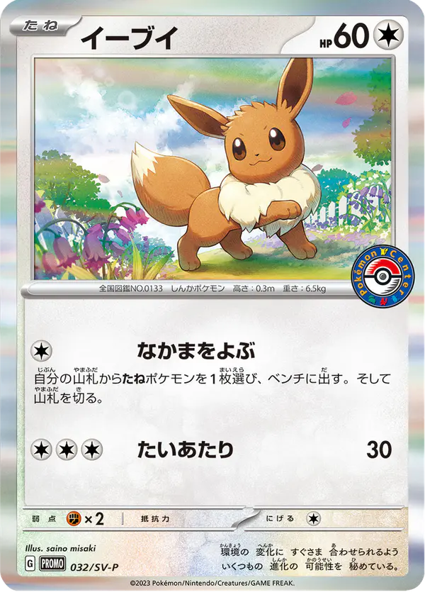 Carta イーブイ #32 de スカーレット&バイオレット プロモカード