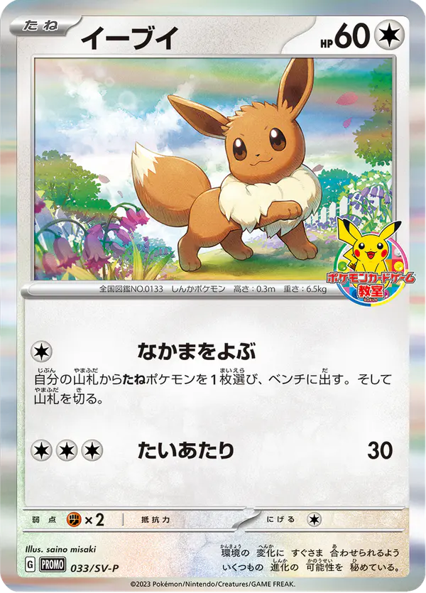 Carta イーブイ #33 de スカーレット&バイオレット プロモカード