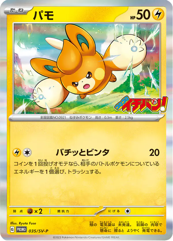 Carta パモ #35 de スカーレット&バイオレット プロモカード