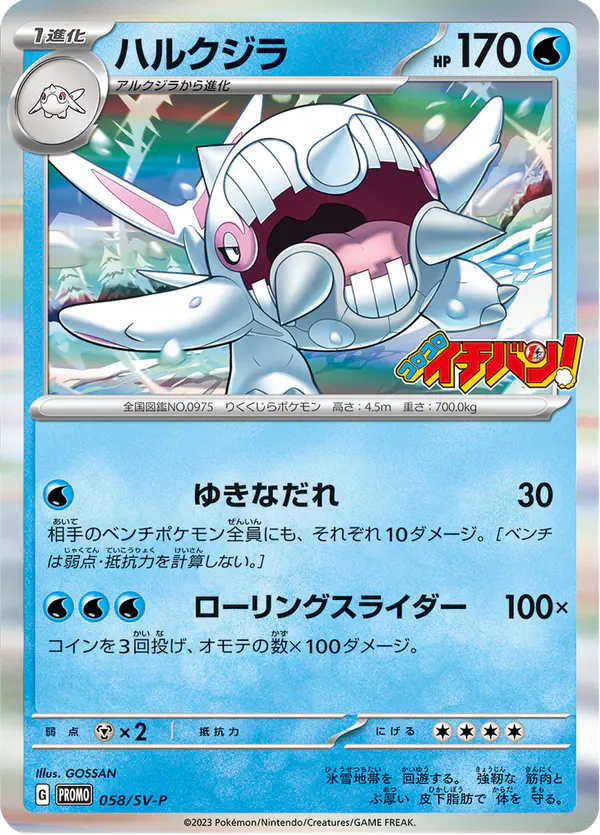 Carta ハルクジラ #58 de スカーレット&バイオレット プロモカード