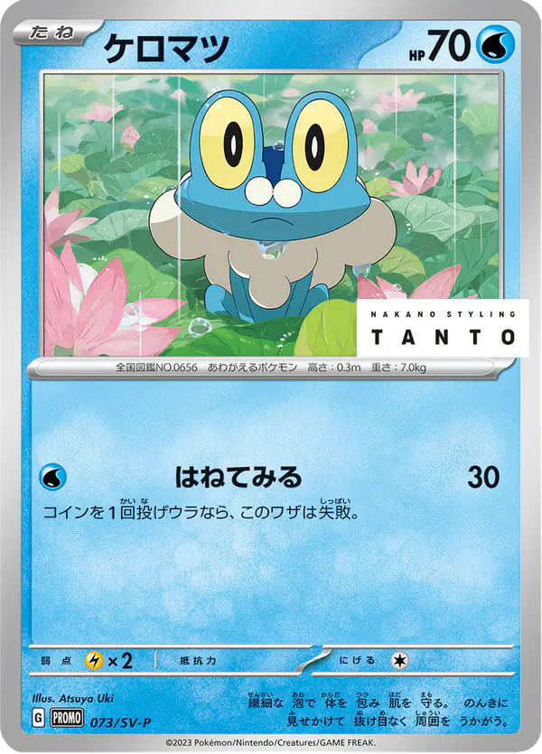Carta ケロマツ #73 de スカーレット&バイオレット プロモカード
