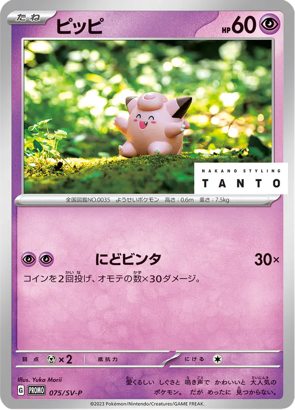 Carta ピッピ #75 de スカーレット&バイオレット プロモカード