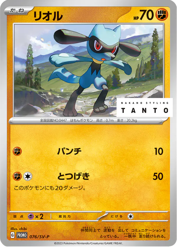 Carta リオル #76 de スカーレット&バイオレット プロモカード