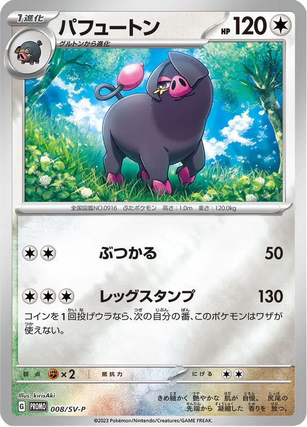 Carta パフュートン #8 de スカーレット&バイオレット プロモカード