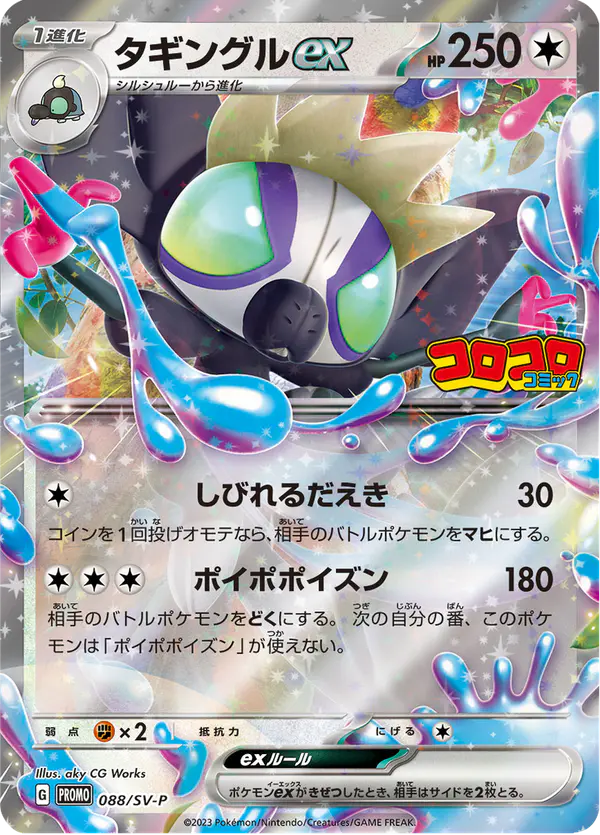 Carta タギングルex #88 de スカーレット&バイオレット プロモカード