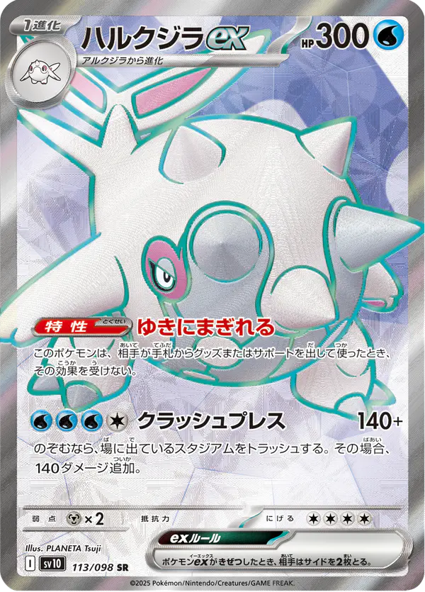 Carta ハルクジラex 113/098 de ロケット団の栄光