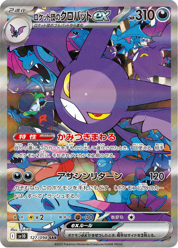 Carta ロケット団のクロバットex 127/098 de ロケット団の栄光