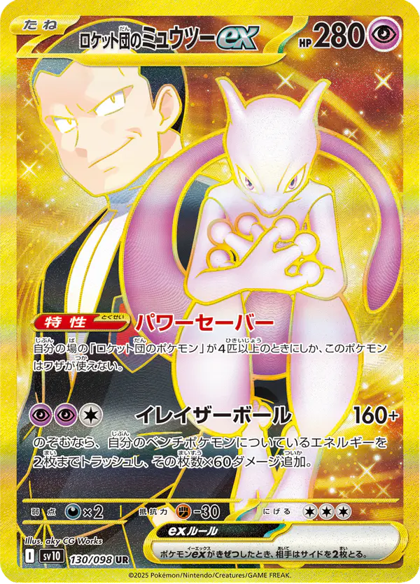 Carta ロケット団のミュウツーex 130/098 de ロケット団の栄光