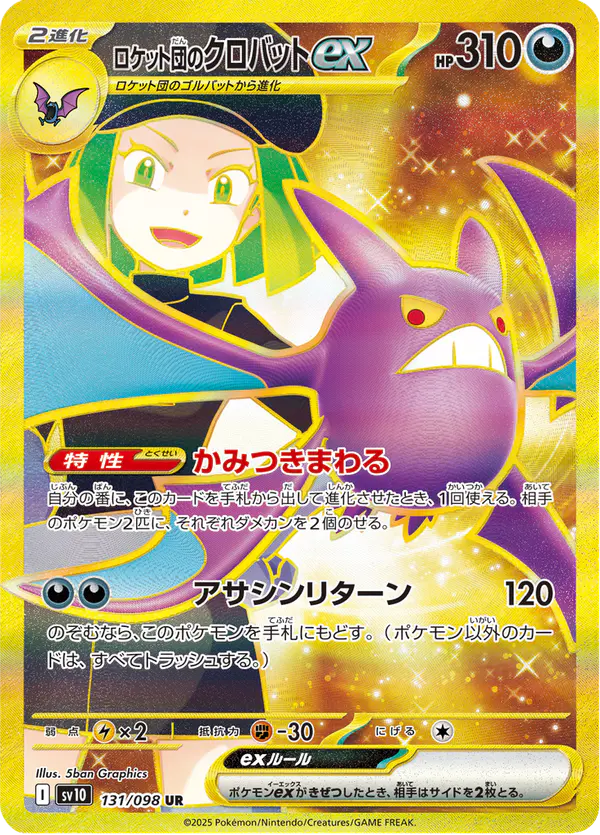 Carta ロケット団のクロバットex 131/098 de ロケット団の栄光