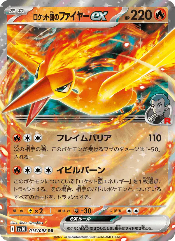Carta ロケット団のファイヤーex 015/098 de ロケット団の栄光